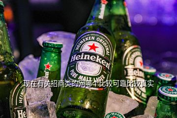 現在有關招商類的網哪個比較可靠比較真實