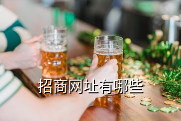 招商網址有哪些