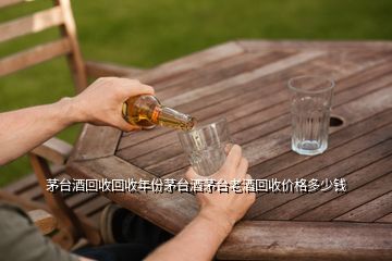 茅臺酒回收回收年份茅臺酒茅臺老酒回收價格多少錢