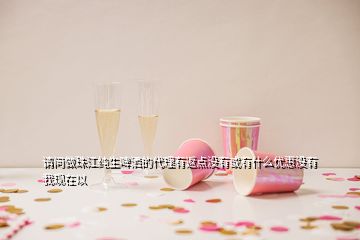 請(qǐng)問做珠江純生啤灑的代理有返點(diǎn)沒有或有什么優(yōu)惠沒有我現(xiàn)在以