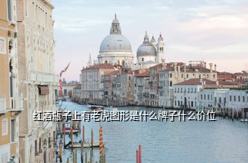 紅酒瓶子上有老虎圖形是什么牌子什么價位