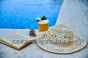 尤克里里中國網的官方網站是哪一個