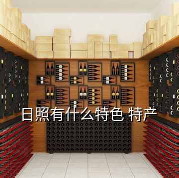 日照有什么特色 特產