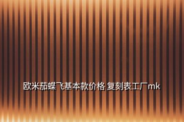 歐米茄蝶飛基本款價格 復刻表工廠mk