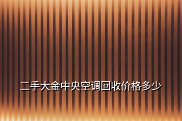二手大金中央空調回收價格多少