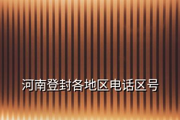 河南登封各地區電話區號