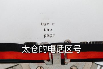 太倉的電話區號