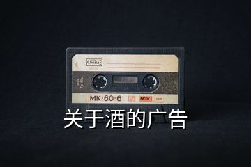 關于酒的廣告