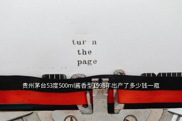 貴州茅臺53度500ml醬香型1998年出產了多少錢一瓶