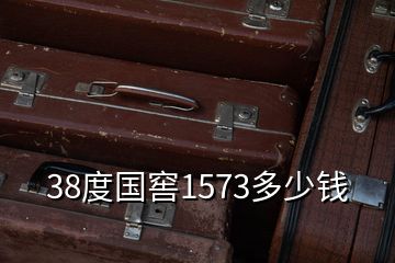 38度國(guó)窖1573多少錢(qián)