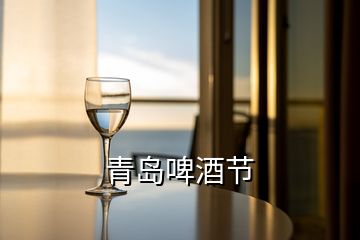 青島啤酒節