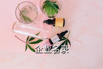 企業名錄