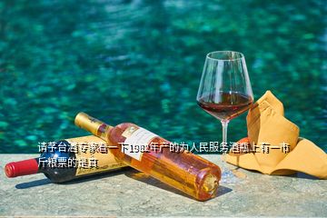 請芧臺酒專家看一下1982年產的為人民服務酒瓶上有一市斤糧票的是真