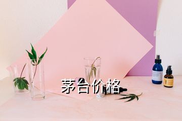 茅臺價(jià)格