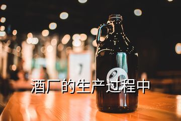 酒廠的生產過程中