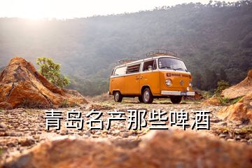 青島名產那些啤酒