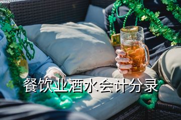 餐飲業酒水會計分錄
