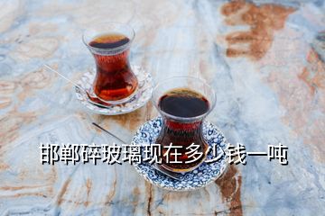 邯鄲碎玻璃現在多少錢一噸