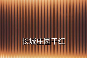 長城莊園干紅