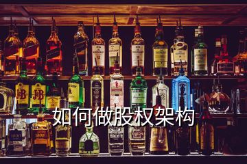 如何做股權架構