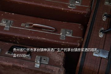 貴州省仁懷市茅臺鎮神源酒廠生產的茅臺鎮原漿酒四瓶禮盒45500ml