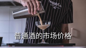 普通酒的市場價(jià)格