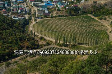 洞藏原酒條碼6923712488888價格是多少