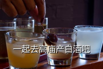 一起去高廟產白酒吧