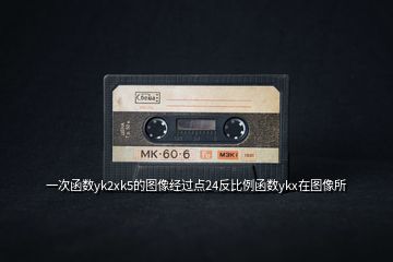一次函數yk2xk5的圖像經過點24反比例函數ykx在圖像所