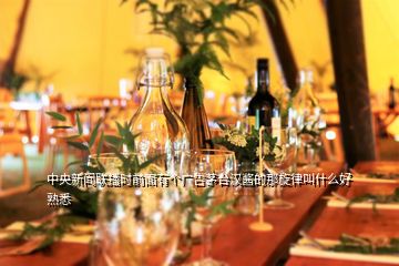 中央新聞聯播時前面有個廣告茅臺漢醬的那旋律叫什么好熟悉