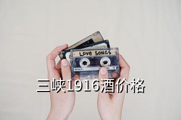 三峽1916酒價格