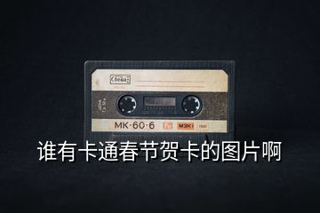 誰有卡通春節賀卡的圖片啊