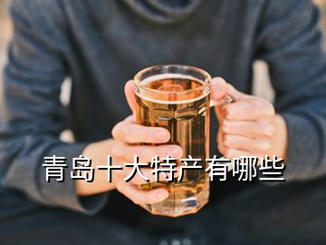 青島十大特產有哪些