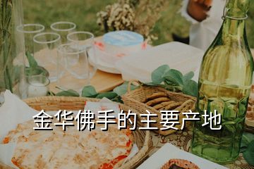 金華佛手的主要產地