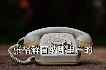 張裕解百納哪里產的
