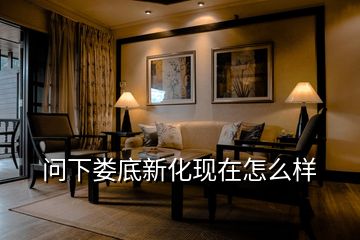 問下婁底新化現在怎么樣