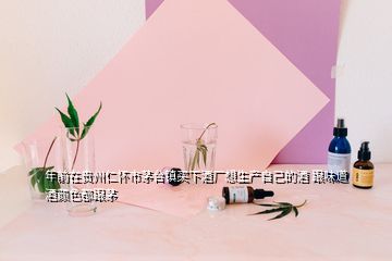 年前在貴州仁懷市茅臺鎮買下酒廠想生產自己的酒 跟味道酒顏色都跟茅