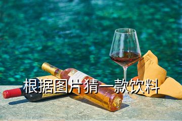 根據圖片猜一款飲料