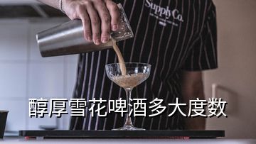 醇厚雪花啤酒多大度數