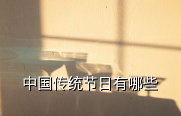 中國傳統節日有哪些
