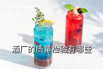 酒廠的質(zhì)量檢驗(yàn)有哪些