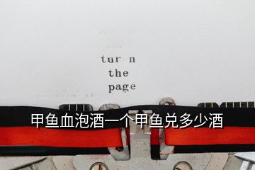 甲魚血泡酒一個甲魚兌多少酒