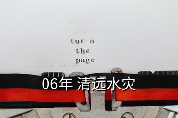 06年 清遠水災
