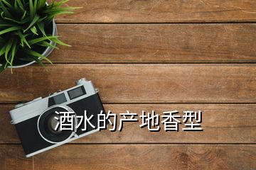 酒水的產地香型