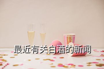 最近有關白酒的新聞