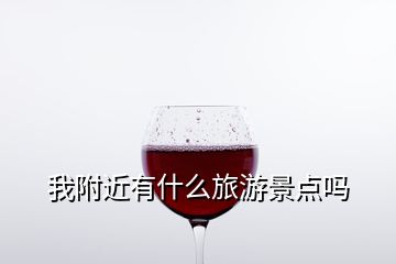 我附近有什么旅游景點嗎