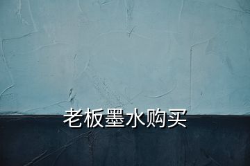 老板墨水購買