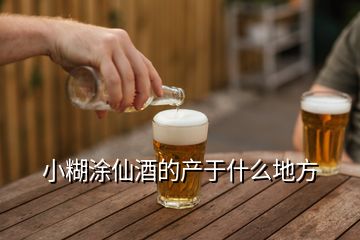 小糊涂仙酒的產于什么地方