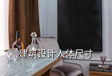 建筑設計人體尺寸
