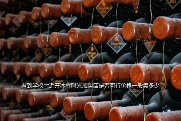 看到學校附近開冰雪時光加盟店是否可行價格一般賣多少
